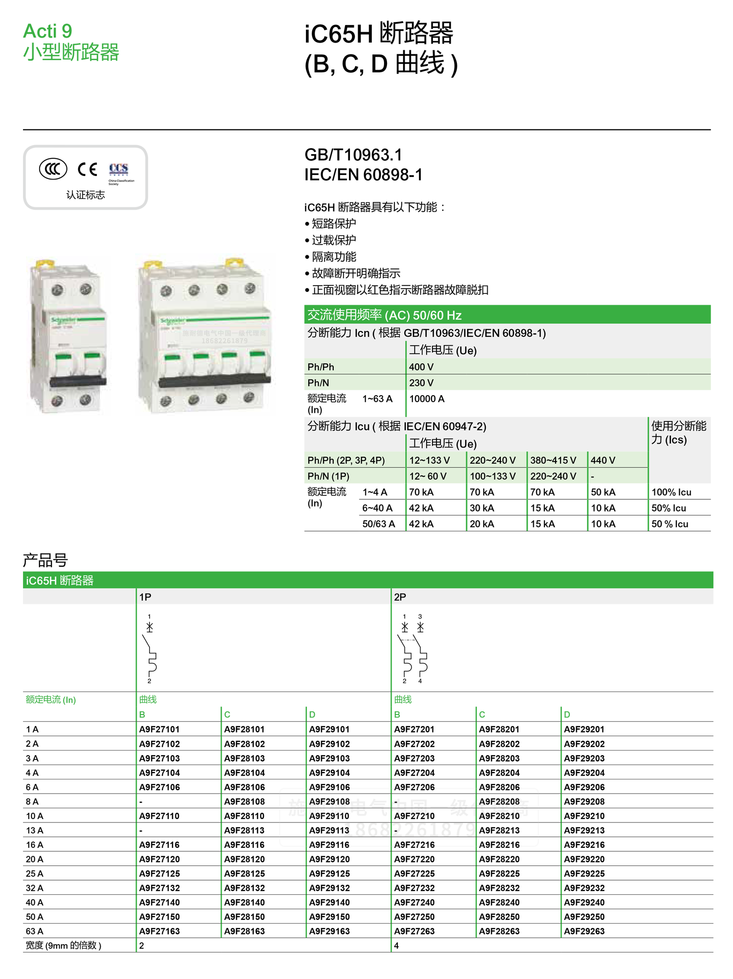 深圳<a href=http://www.design-group.cn/ target=_blank class=infotextkey><a href=http://www.design-group.cn/ target=_blank class=infotextkey>施耐德代理</a>商</a>微小型斷路器IC65H C型空氣開關(guān)1-4P